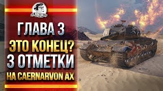 Превью: [ГЛАВА 3] ЭТО КОНЕЦ?! 3 ОТМЕТКИ НА Caernarvon Action X!