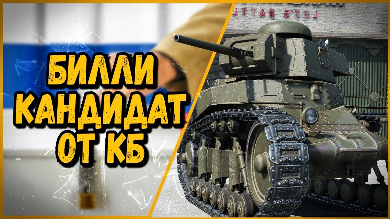 Билли нагибает в КБ &quot;Выборы 2018&quot; | World of Tanks