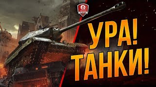 Превью: УРА! ТАНКИ! ● Стрим Мир Танков