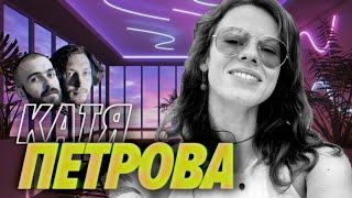 Превью: Катя Петрова — Ведущая Подлодки теперь живет в Сочи, а мы завидуем и ноем — Мы обречены