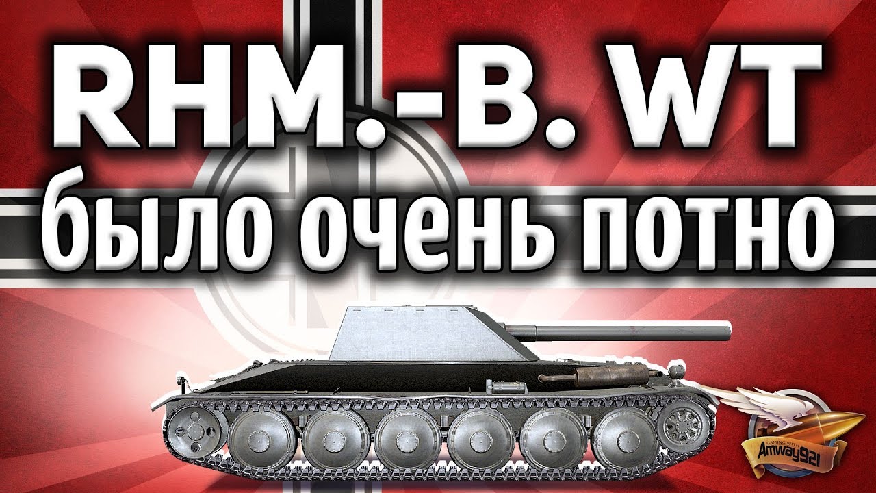 Rhm.-Borsig Waffenträger - Сложный челлендж на деньги