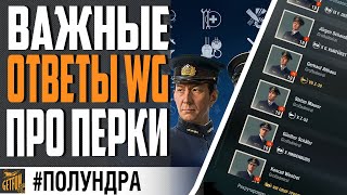 Превью: ОТВЕТЫ РАЗРАБОВ ПРО ПЕРКИ ⚓#полундра World of Warships