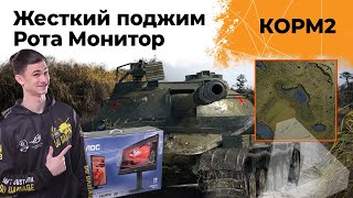 Превью: КОРМ2. АГРЕССИВНЫЙ ПОДЖИМ. Рота Монитор.