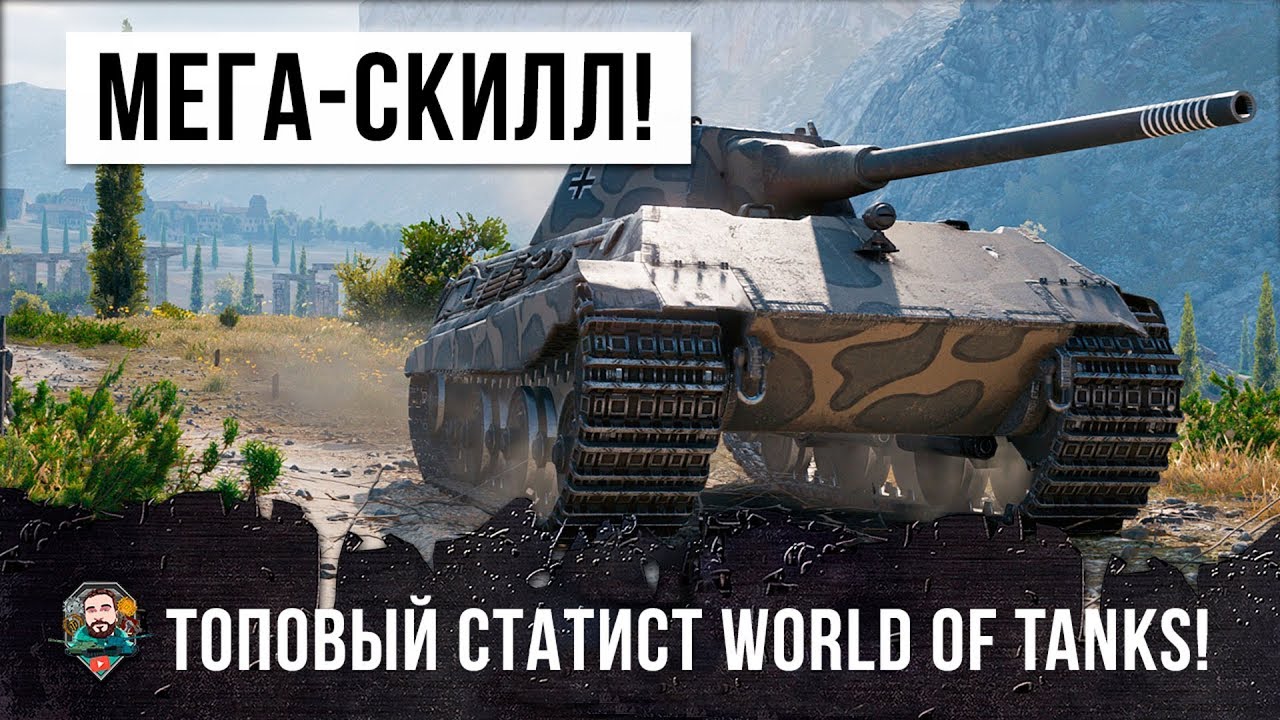 САМЫЙ ЛУЧШИЙ ИГРОК WORLD OF TANKS ПОКАЗАЛ СКИЛЛ И ОСТАНОВИЛ ТУРБОСЛИВ!