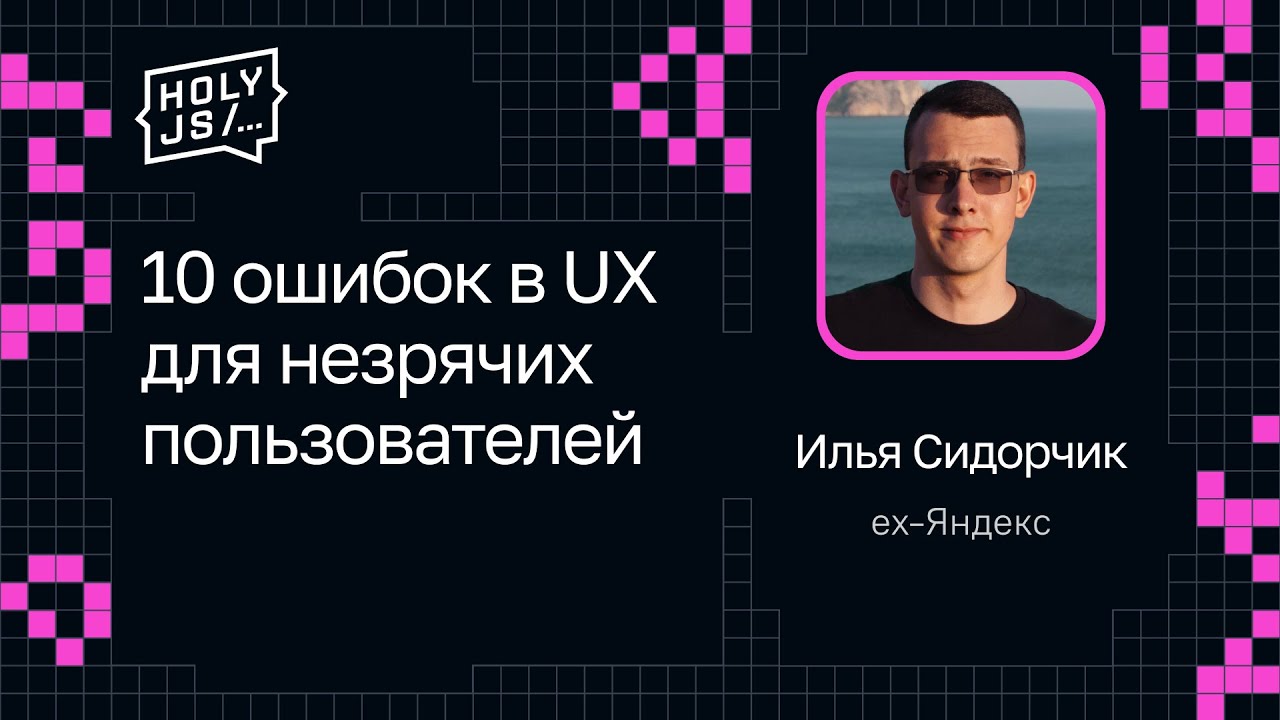 Илья Сидорчик — 10 ошибок в UX для незрячих пользователей