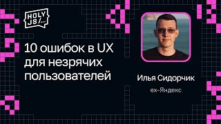 Превью: Илья Сидорчик — 10 ошибок в UX для незрячих пользователей