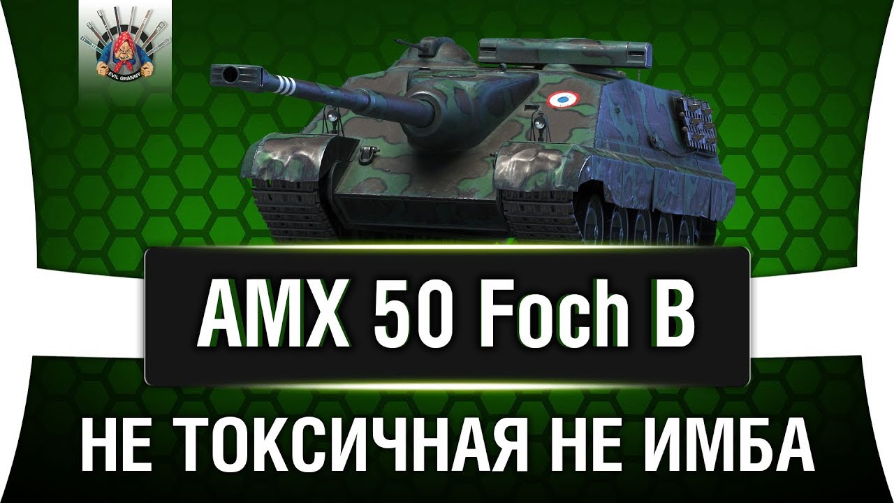 AMX 50 Foch B - УРОН НА ЛЕГКЕ