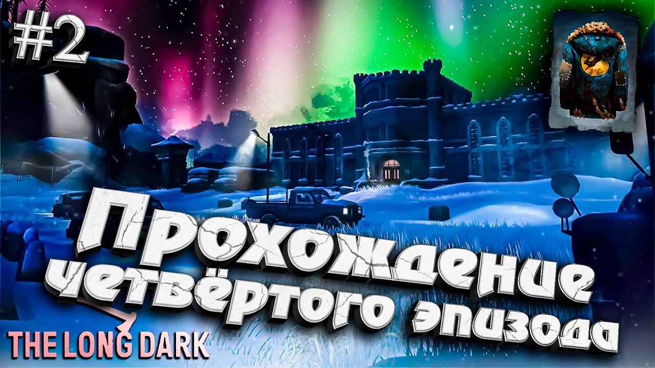 Прохождение Четвертого эпизода - Часть 2 ★ The Long Dark