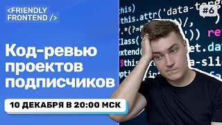 Превью: Код-ревью ваших проектов: HTML/CSS/JS/React (Live)
