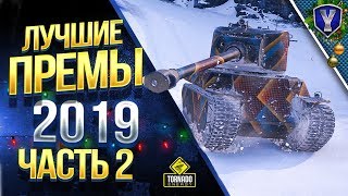 Превью: Лучшие ПРЕМЫ 2019 / Часть 2