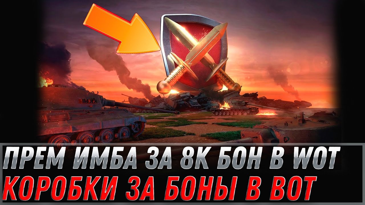 НОВАЯ ИМБА ЗА 8К БОН WOT 2022 И КОРОБКИ ЗА БОНЫ - ЗОЛОТО ОТ WG  В НАГРАДУ В АНГАРЕ world of tanks