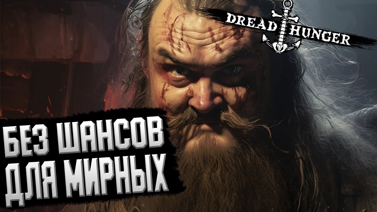 БЕЗ ШАНСОВ ДЛЯ МИРНЫХ - Dread hunger | ВЕСЁЛАЯ НАРЕЗОЧКА