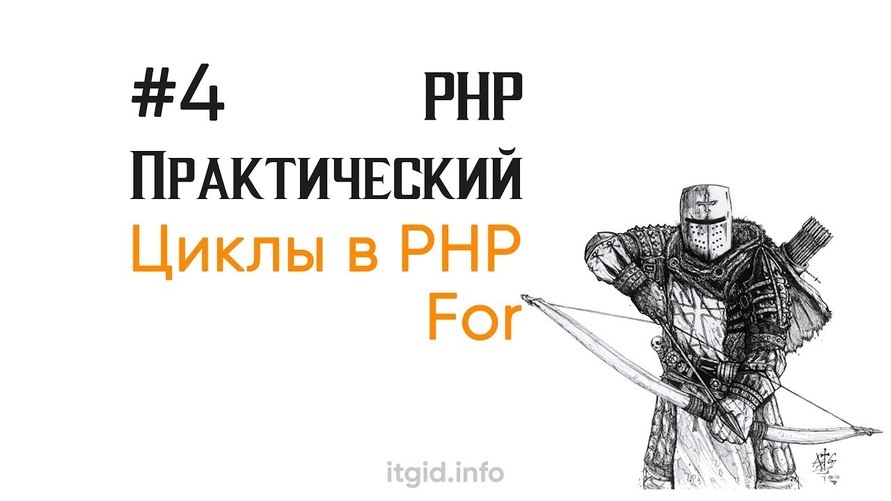 Цикл For. PHP практический (4 урок)