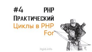 Превью: Цикл For. PHP практический (4 урок)