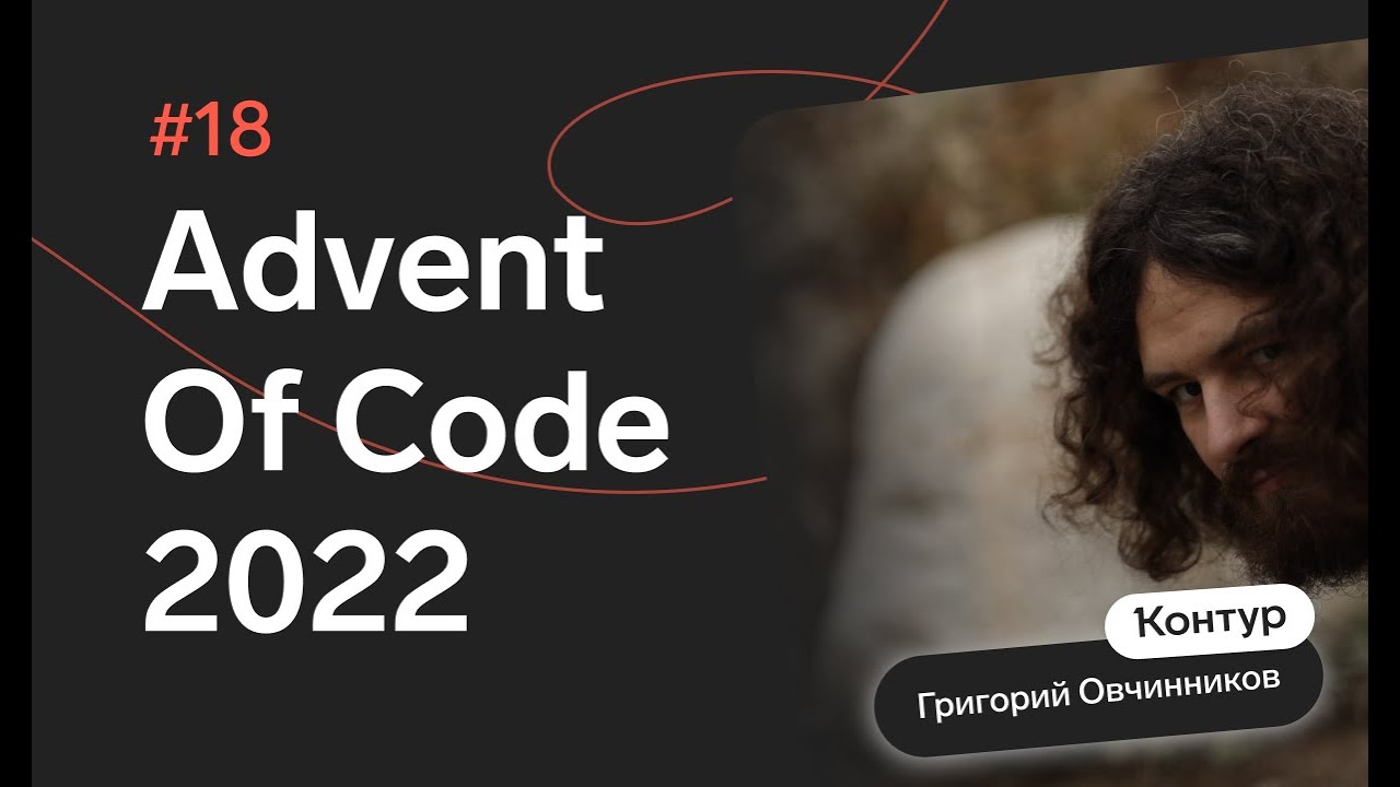 Advent of Code 2022: День 18 — Boiling Boulders, C#