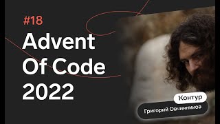 Превью: Advent of Code 2022: День 18 — Boiling Boulders, C#