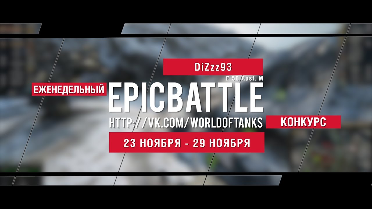 Еженедельный конкурс Epic Battle - 23.11.15-29.11.15 (DiZzz93 / E 50 Ausf. M)