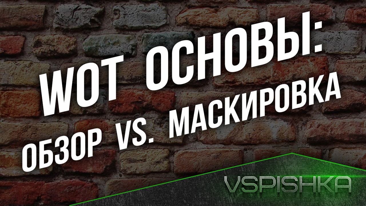 Основы 1: Обзор vs. Маскировка. ⚡ Формула Дистанции Засвета