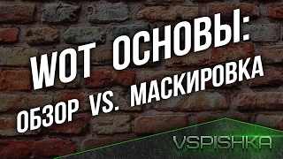 Превью: Основы 1: Обзор vs. Маскировка. ⚡ Формула Дистанции Засвета