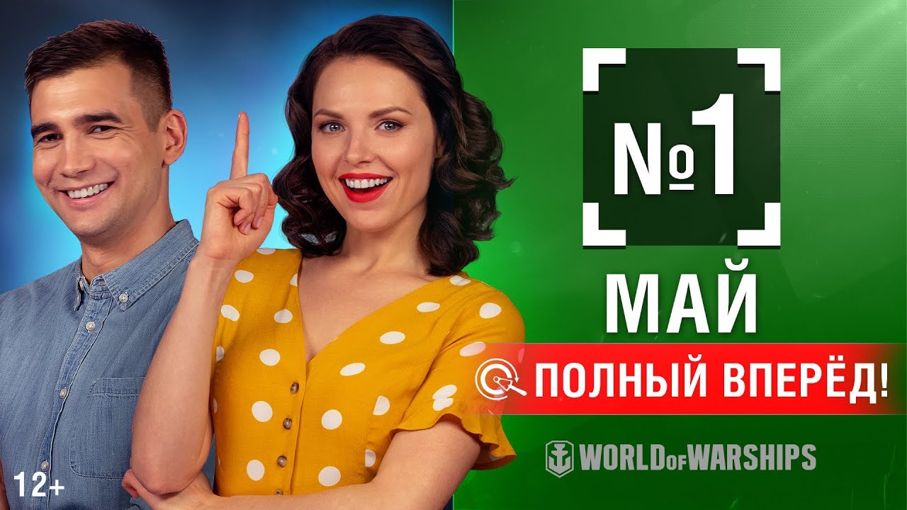 Полный Вперёд! Предложения и Задачи Мая №1 | World of Warships