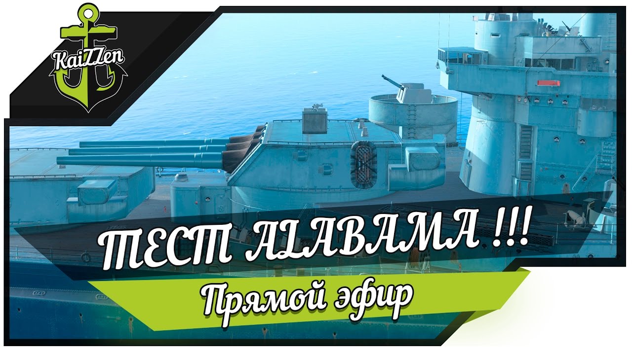 Стрим розыгрыш! Тестируем линкор Alabama! (предварительная версия)