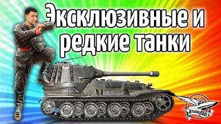 Превью: Стрим - Эксклюзивные и редкие танки