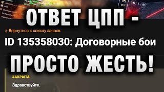 Превью: ОТВЕТ ЦПП - ПРОСТО ЖЕСТЬ!