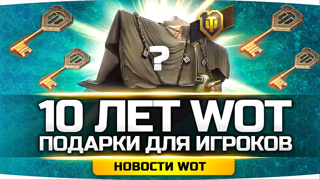 ВСЕ ПОДАРКИ НА 10 ЛЕТ WORLD OF TANKS ● Награды, Акции и Ивенты на ДР Мира Танков