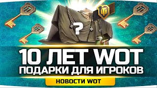 Превью: ВСЕ ПОДАРКИ НА 10 ЛЕТ WORLD OF TANKS ● Награды, Акции и Ивенты на ДР Мира Танков