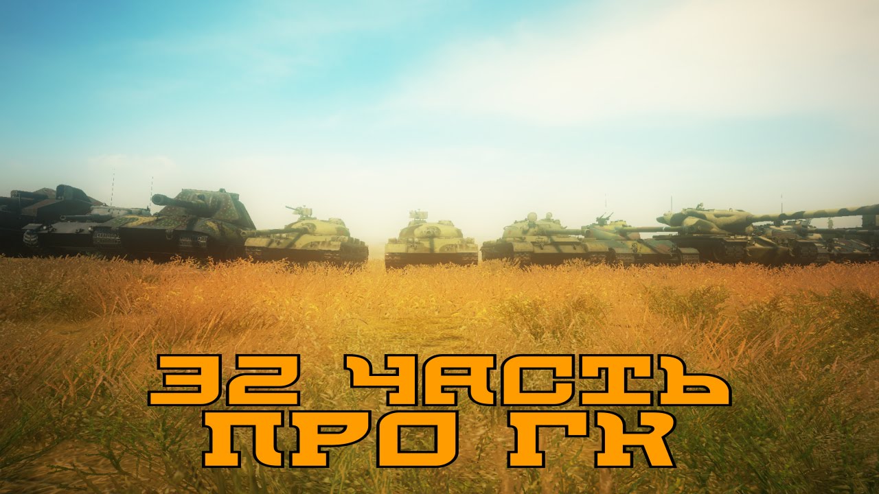 Вся правда о World of Tanks #32 &quot;Про ГК&quot;