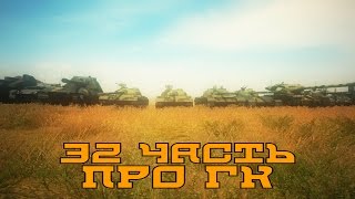 Превью: Вся правда о World of Tanks #32 &quot;Про ГК&quot;