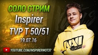 Превью: Соло Стрим Inspirer на TVPT50/51 19.07.16