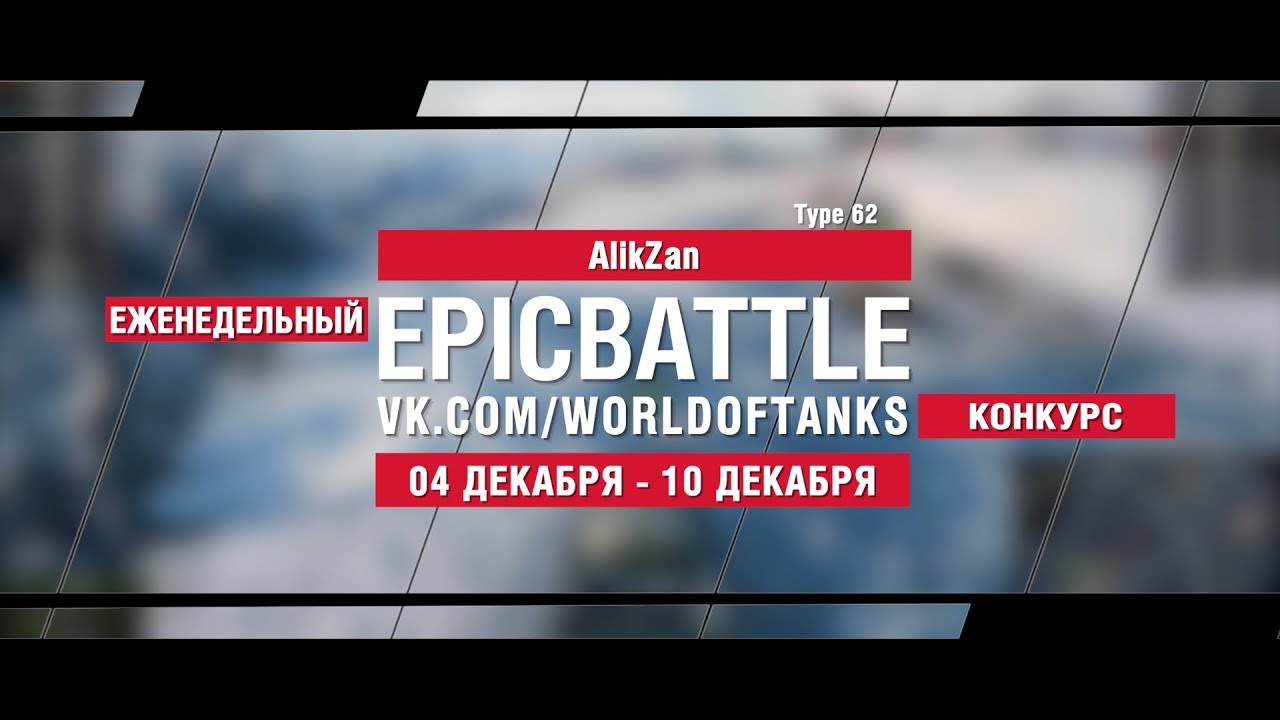 EpicBattle : AlikZan / Type 62 (конкурс: 04.12.17-10.12.17)