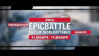 Превью: EpicBattle : AlikZan / Type 62 (конкурс: 04.12.17-10.12.17)