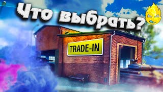 Превью: ★ Traid-in: Что выбрать? - Что сдать? ★