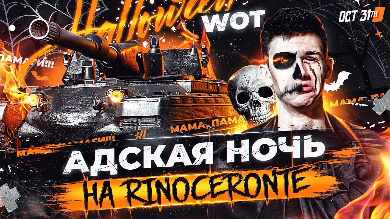 АДСКАЯ НОЧЬ на Rinoceronte В ХЭЛЛОУИН WoT! МАМА, ПАМАГИ!!!