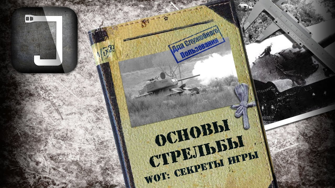 WoT: секреты игры. Основы стрельбы