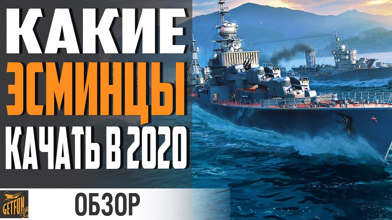 КАКИЕ ЭСМИНЦЫ ЛУЧШЕ КАЧАТЬ ⚓ World of Warships