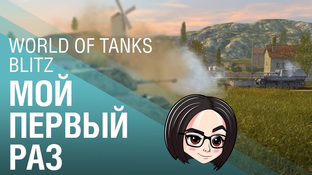 World of Tanks Blitz | Мой первый раз