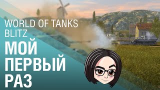 Превью: World of Tanks Blitz | Мой первый раз