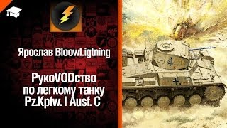 Превью: Легкий танк Pz.Kpfw. I Ausf. C - рукоVODство от Bloowlightning [World of Tanks]