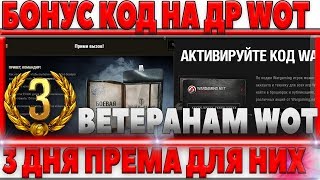 Превью: БОНУС КОД НА ДЕНЬ РОЖДЕНИЯ WOT, 3 ДНЯ ПРЕМА ДЛЯ ВЕТЕРАНОВ ТАНКОВ? ВОТ БОЛЬШАЯ ХАЛЯВА