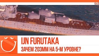 Превью: IJN Furutaka. Зачем 203мм на 5-м уровне?