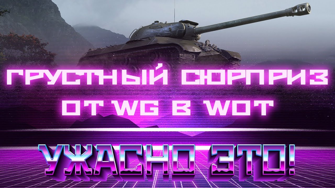 ГРУСТНЫЙ СЮРПРИЗ ОТ WG - ПОСЛЕ ЭТОГО ИГРОКИ УШЛИ ИЗ WOT 2019! УЗНАЙ ЧТО БУДЕТ ДАЛЬШЕ world of tanks