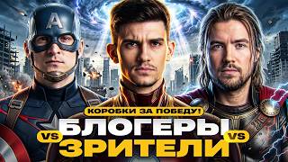 Превью: БЛОГЕРЫ ПРОТИВ ЗРИТЕЛЕЙ - КОРОБКИ ЗА ПОБЕДУ! + АУКЦИОН ТАНКОВ