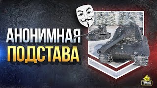 Превью: Анонимная Подстава