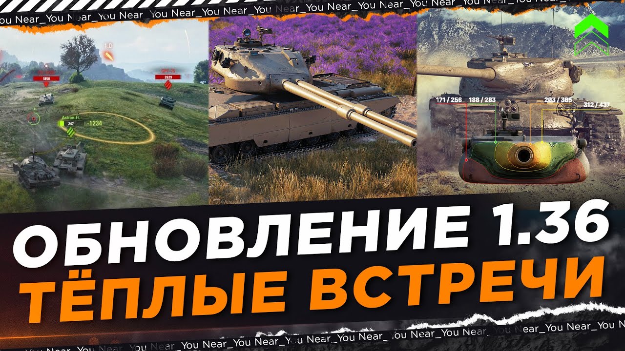 ОБНОВЛЕНИЕ 1.36 - НОВЫЕ ДВУСТВОЛКИ АНГЛИИ, АП Т57 HEAVY, НЕРФ ВСЕЙ АРТЫ!