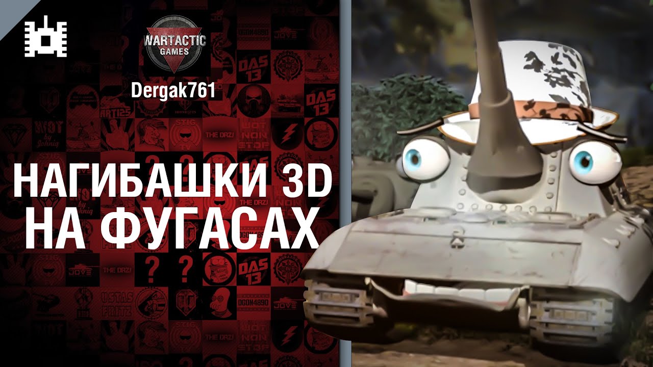 На фугасах - Нагибашки 3D - от Dergak761