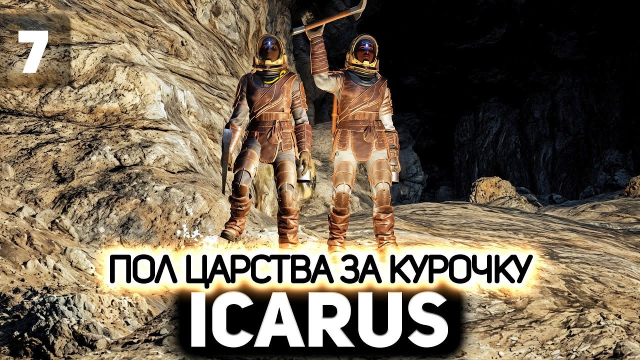 Бьёмся за курицу 👨‍🚀 Icarus [PC 2021] #7