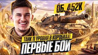 Превью: ОБЪЕКТ 452К - БЫВШИЙ ТАНК 11 УРОВНЯ БУДЕТ В КОРОБКАХ?! ПЕРВЫЕ БОИ